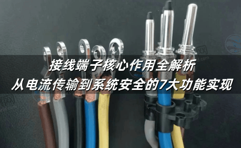 接线端子核心作用全解析：从电流传输到系统安全的7大功能实现