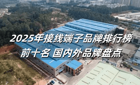 2025年接线端子品牌排行榜前十名 国内外品牌盘点