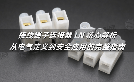 接线端子连接器 LN 核心解析：从电气定义到安全应用的完整指南