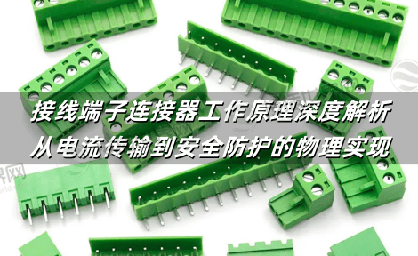接线端子连接器工作原理深度解析：从电流传输到安全防护的物理实现
