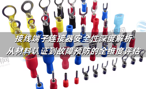接线端子连接器安全性深度解析：从材料认证到故障预防的全维度评估