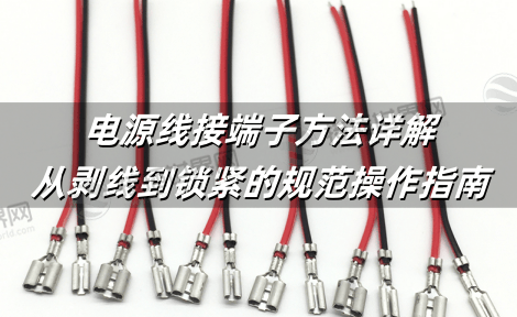 电源线接端子方法详解：从剥线到锁紧的规范操作指南