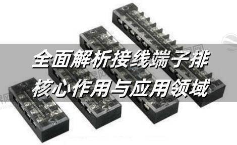 全面解析接线端子排的核心作用与应用领域