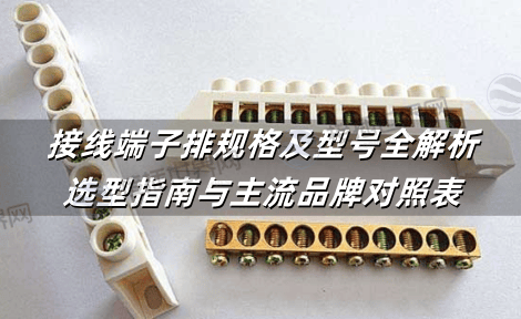 接线端子排规格及型号全解析：选型指南与主流品牌对照表