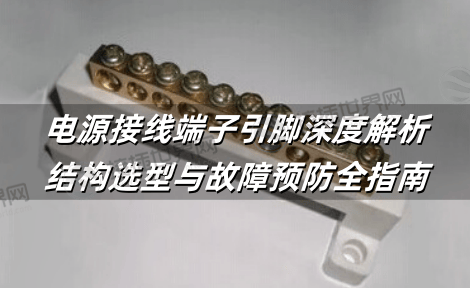 电源接线端子引脚深度解析：结构选型与故障预防全指南