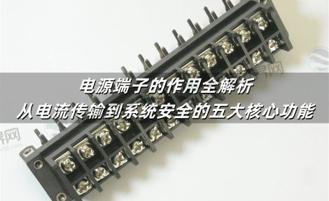 电源端子的作用全解析：从电流传输到系统安全的五大核心功能