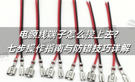 电源线端子怎么接上去?七步操作指南与防错技巧详解