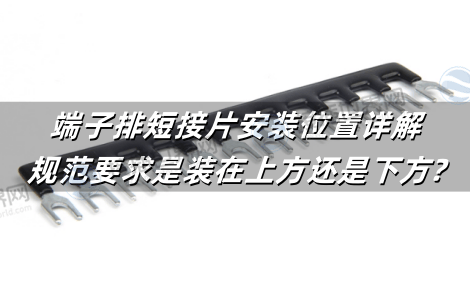 端子排短接片安装位置详解：规范要求是装在上方还是下方?