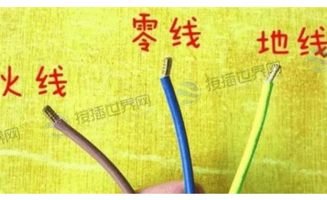 零线与地线