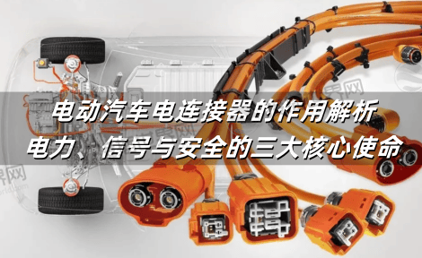电动汽车电连接器的作用解析：电力、信号与安全的三大核心使命