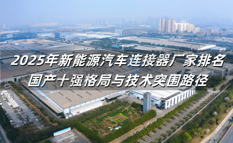 2025年新能源汽车连接器厂家排名：国产十强格局与技术突围路径