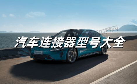 汽车连接器型号大全：高压互锁、高速传输及车身电子关键型号解析