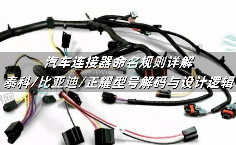 汽车连接器命名规则详解：泰科/比亚迪/正耀型号解码与设计逻辑
