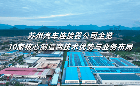 苏州汽车连接器公司全览：10家核心制造商技术优势与业务布局