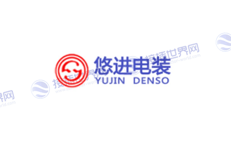 柳州悠进电装有限公司