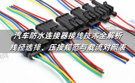 汽车防水连接器接线技术全解析：线径选择、压接规范与载流对照表