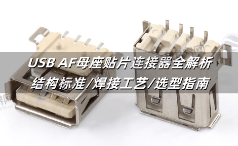 USB AF母座贴片连接器全解析：结构标准/焊接工艺/选型指南