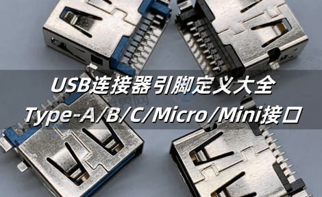 USB连接器引脚定义大全：Type-A/B/C/Micro/Mini接口电路图解与功能解析