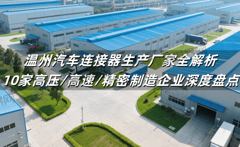 温州汽车连接器生产厂家全解析：10家高压/高速/精密制造企业深度盘点