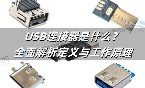 USB连接器是什么？从Type-A到Type-C，全面解析定义与工作原理