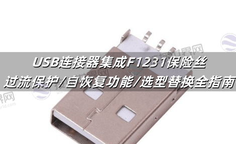 USB连接器集成F1231保险丝：过流保护/自恢复功能/选型替换全指南