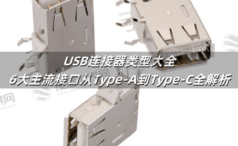 USB连接器类型大全：6大主流接口从Type-A到Type-C全解析