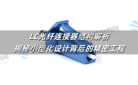 LC光纤连接器结构解析：揭秘小型化设计背后的精密工程