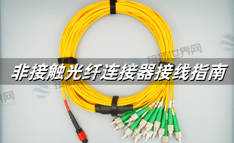 非接触光纤连接器接线指南：精密对准与零接触操作的完整流程