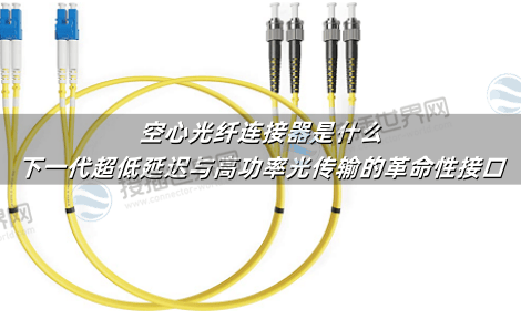 空心光纤连接器是什么：下一代超低延迟与高功率光传输的革命性接口