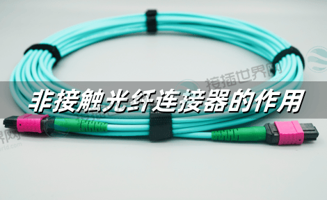 非接触光纤连接器的作用：在特定高端应用中避免物理接触的核心价值