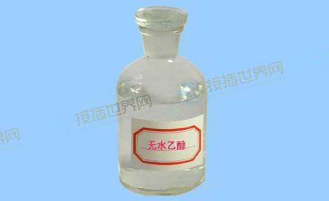 无水酒精