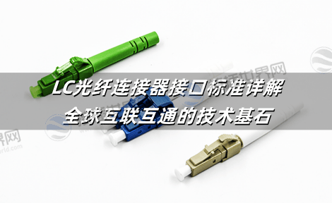 LC光纤连接器接口标准详解：全球互联互通的技术基石