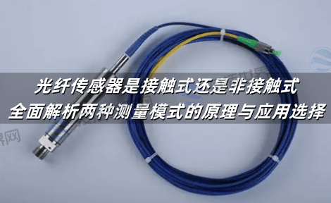 光纤传感器是接触式还是非接触式：全面解析两种测量模式的原理与应用选择