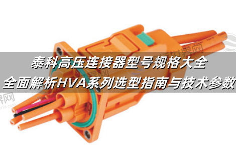 泰科高压连接器型号规格大全：全面解析HVA系列选型指南与技术参数