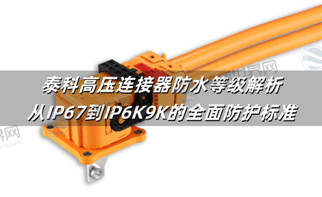 泰科高压连接器防水等级解析：从IP67到IP6K9K的全面防护标准