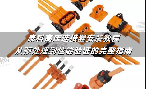 泰科高压连接器安装教程：从预处理到性能验证的完整指南