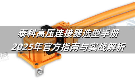 泰科高压连接器选型手册：2025年官方指南与实战解析