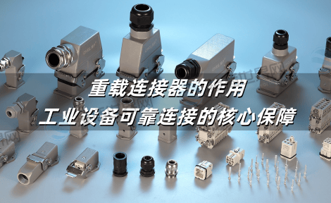 重载连接器的作用：工业设备可靠连接的核心保障