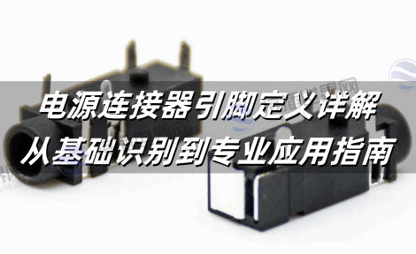 电源连接器引脚定义详解：从基础识别到专业应用指南