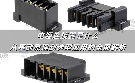 电源连接器是什么：从基础原理到选型应用的全面解析