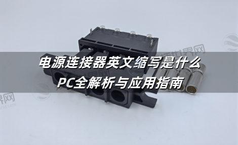 电源连接器英文缩写是什么：PC全解析与应用指南