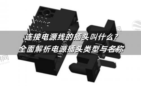连接电源线的插头叫什么?全面解析电源插头类型与名称