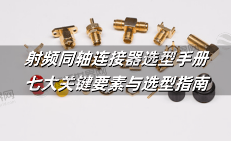射频同轴连接器选型手册：七大关键要素与选型指南