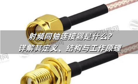 射频同轴连接器是什么?详解其定义、结构与工作原理