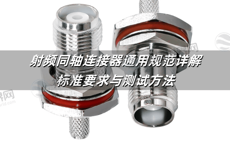 射频同轴连接器
