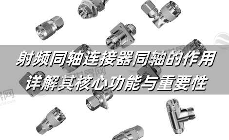 射频同轴连接器同轴的作用：详解其核心功能与重要性