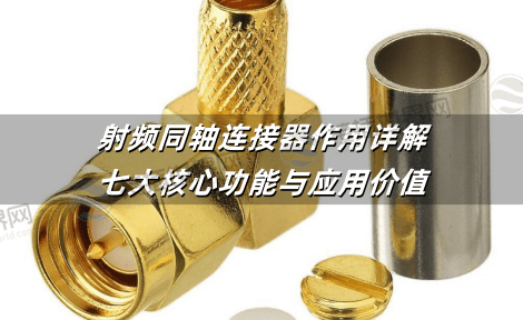 射频同轴连接器作用详解：七大核心功能与应用价值
