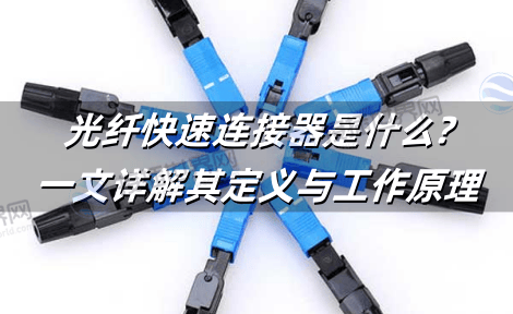 光纤快速连接器是什么?一文详解其定义与工作原理