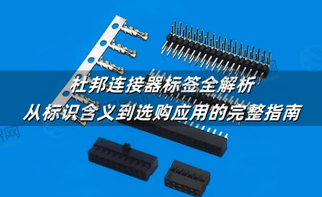 杜邦连接器标签全解析：从标识含义到选购应用的完整指南