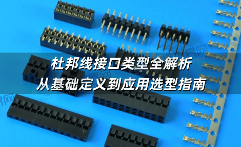 杜邦线接口类型全解析：从基础定义到应用选型指南